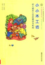 小小木工坊  幼儿园木工坊的建设与利用 封面