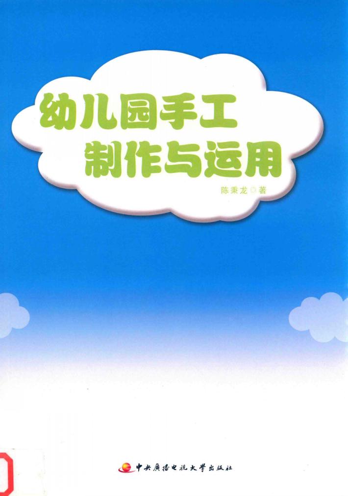 幼儿园手工制作与运用 封面
