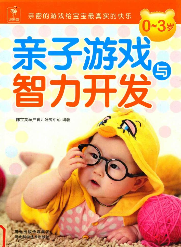 0-3岁亲子游戏与智力开发 封面