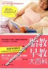 胎教早教大百科 封面