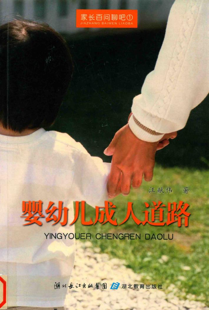 婴幼儿成人道路：家长百问聊吧  1 封面