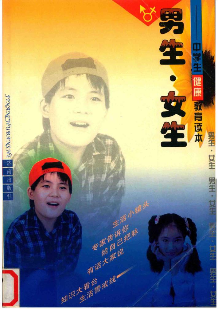 男生·女生  高中生性健康教育读本 封面