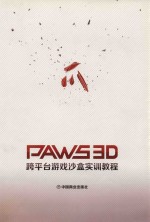 PAWS3D跨平台游戏沙盒实训教程 封面