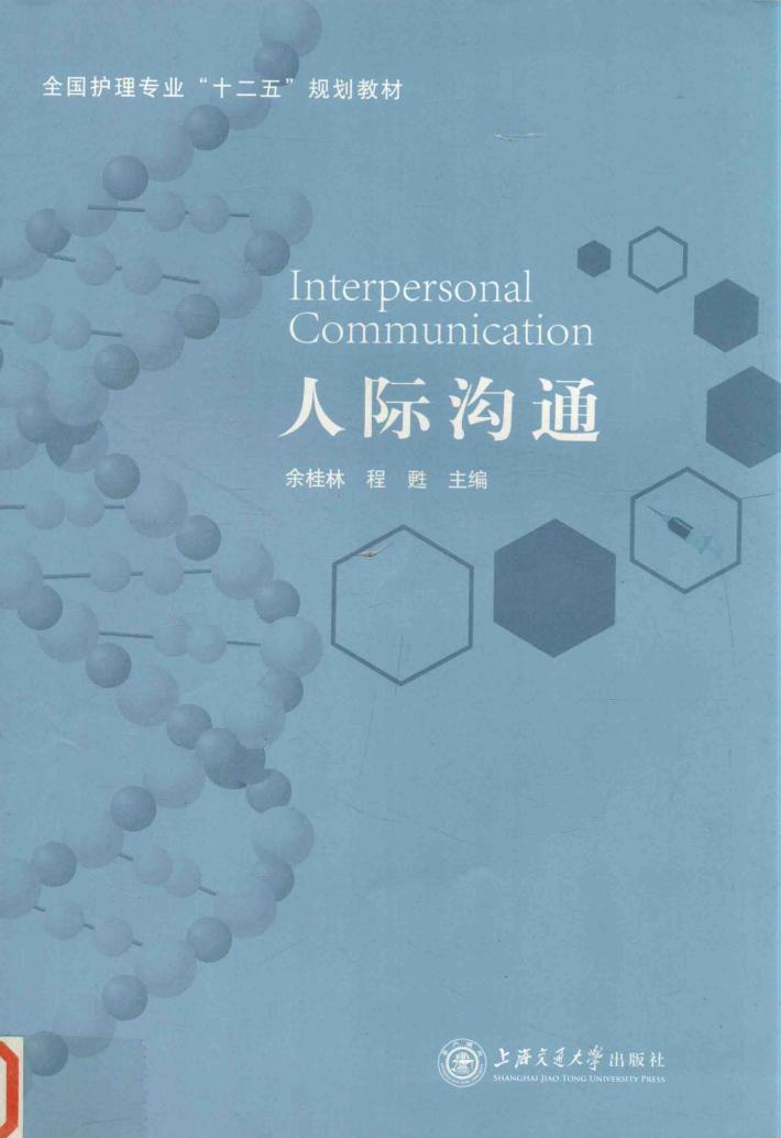 人际沟通 封面