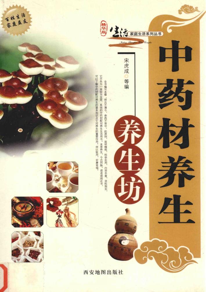 中药材养生：养生坊 封面