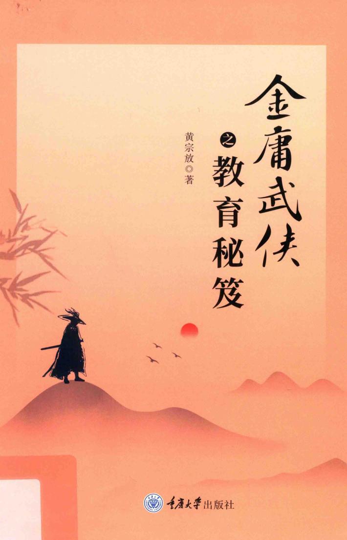 金庸武侠之教育秘笈 封面