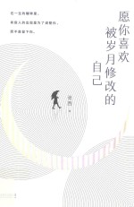 愿你喜欢被岁月修改的自己 封面