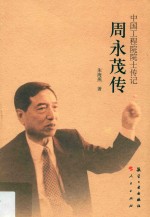 中国工程院院士传记  周永茂传 封面