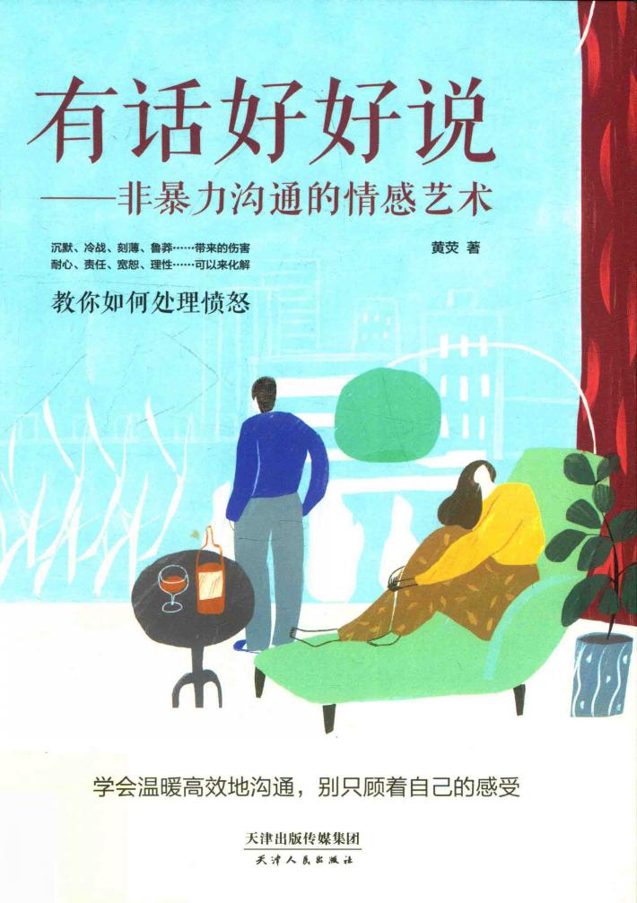 有话好好说  非暴力沟通的情感艺术 封面