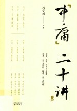 中庸二十讲  上 封面