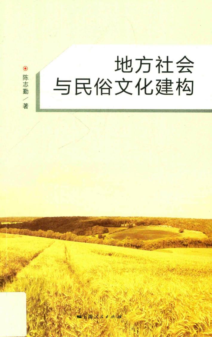 地方社会与民俗文化建构 封面