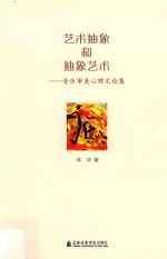 艺术抽象和抽象艺术  音乐审美心理文论集 封面