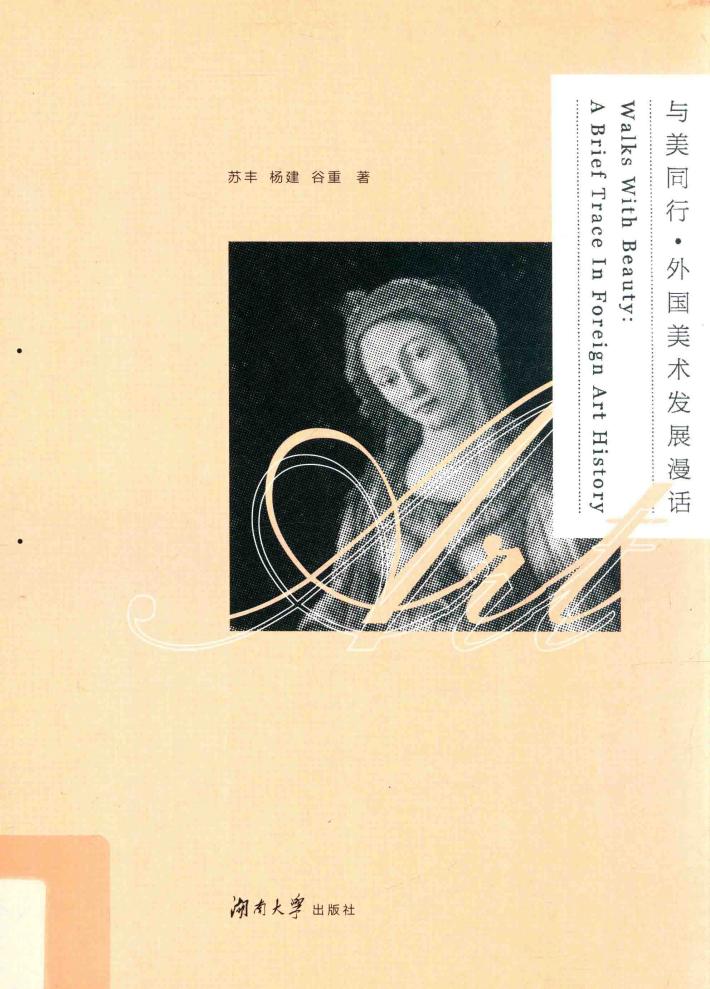 与美同行  外国美术发展漫话 封面