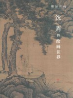 细品名画  沈周的绘画世界 封面