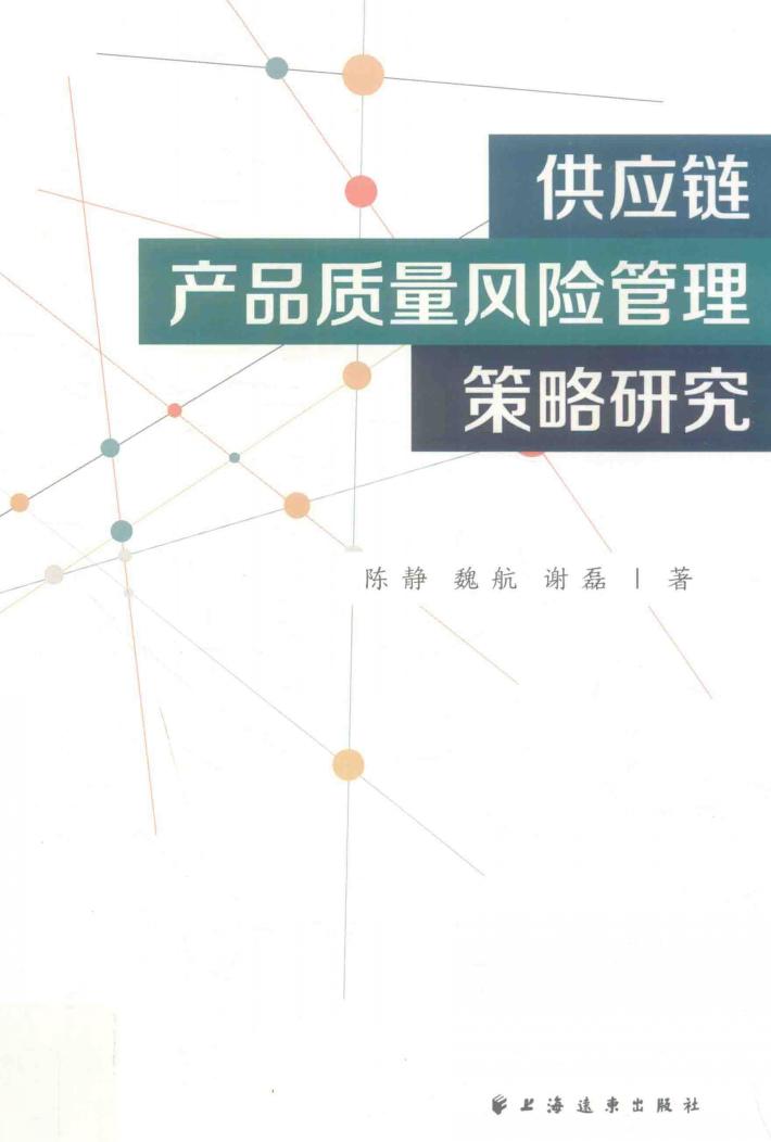 供应链产品质量风险管理策略研究 封面