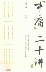 中庸二十讲  下 封面
