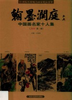 翰墨润庭  中国画名家十人集  2018第1辑 封面