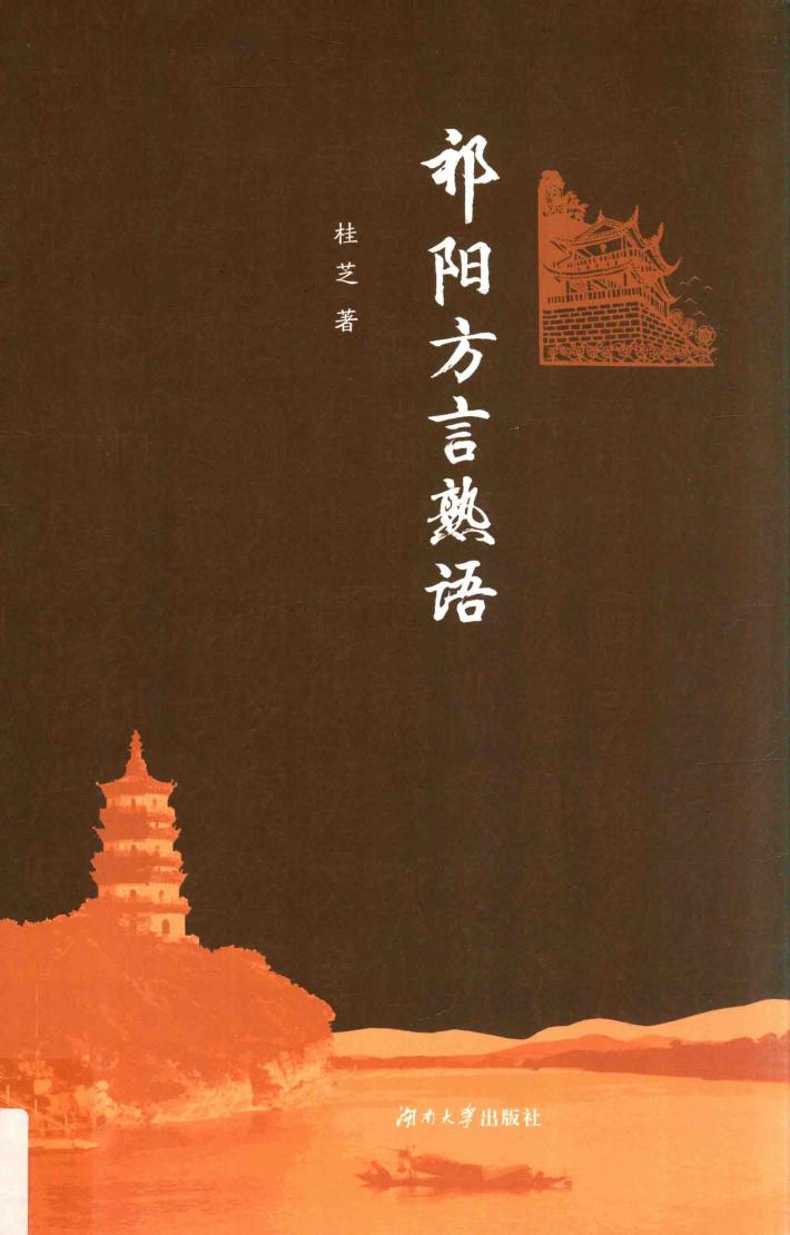 祁阳方言熟语 封面