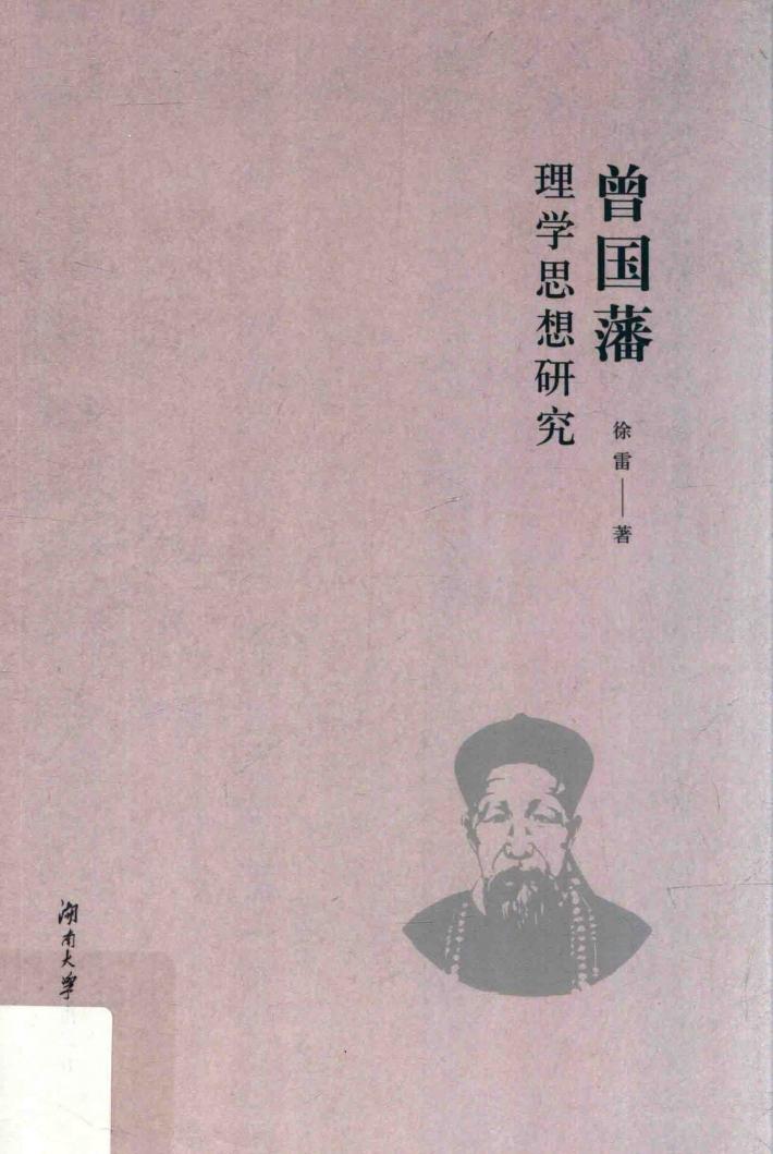 曾国藩理学思想研究 封面