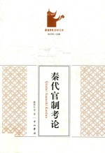 秦代官制考论 封面