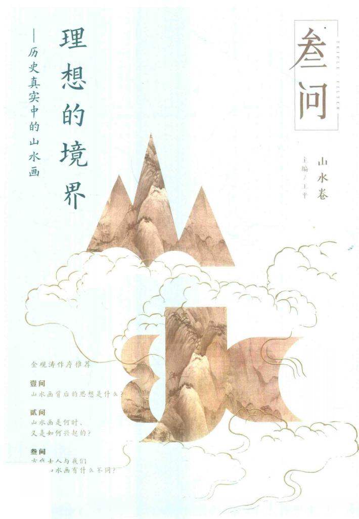 理想的境界  历史真实中的山水画 封面