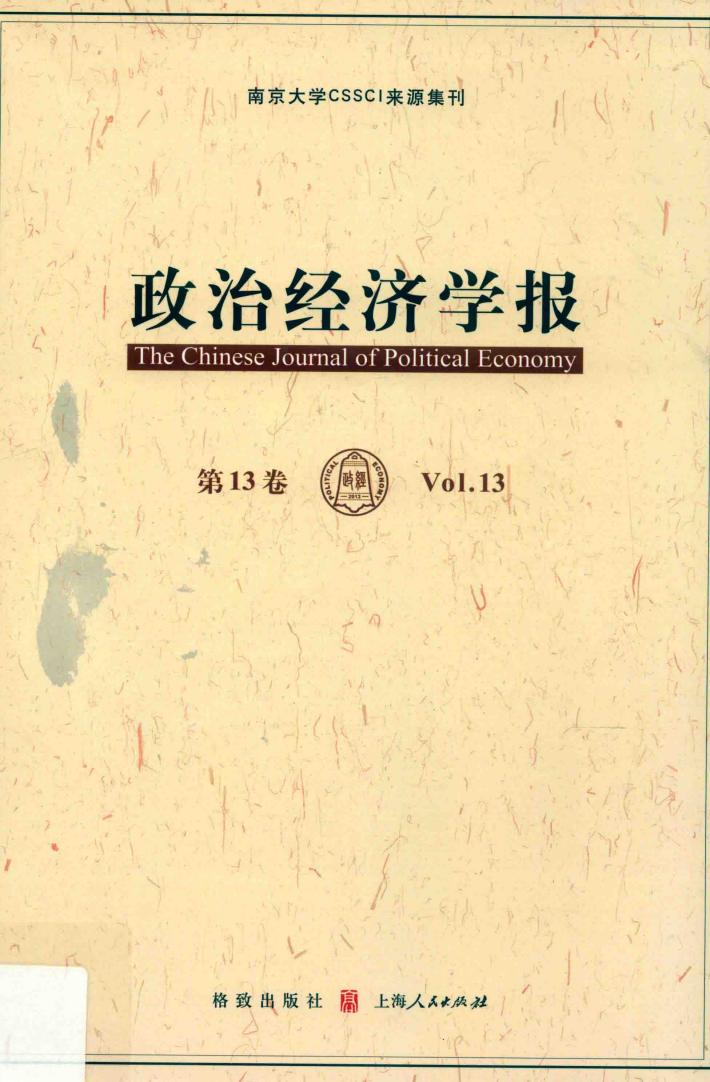 政治经济学报  第13卷 封面