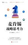 麦肯锡战略思考力 封面