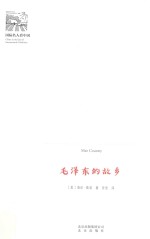 毛泽东的故乡 封面