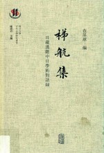 梯航集  日藏汉籍中日学术对话录 封面