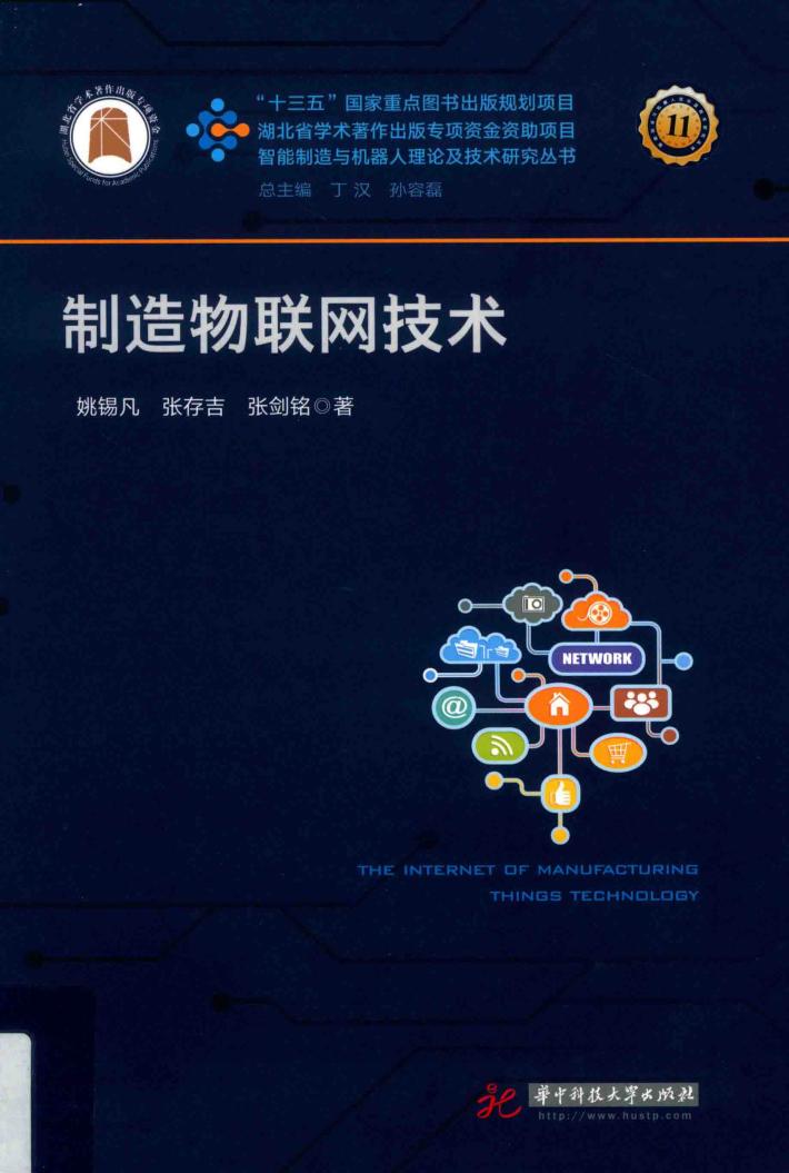 制造物联网技术 封面