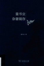 童书业杂著辑存 封面