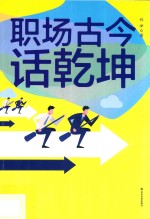 职场古今话乾坤 封面