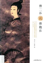 傅二石谈傅抱石 封面