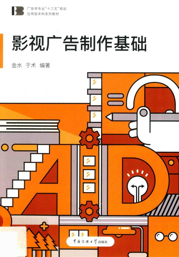 影视广告基础与制作 封面