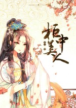 柜中美人 封面
