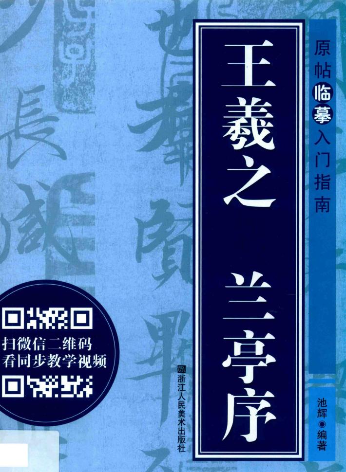 王羲之《兰亭序》 封面