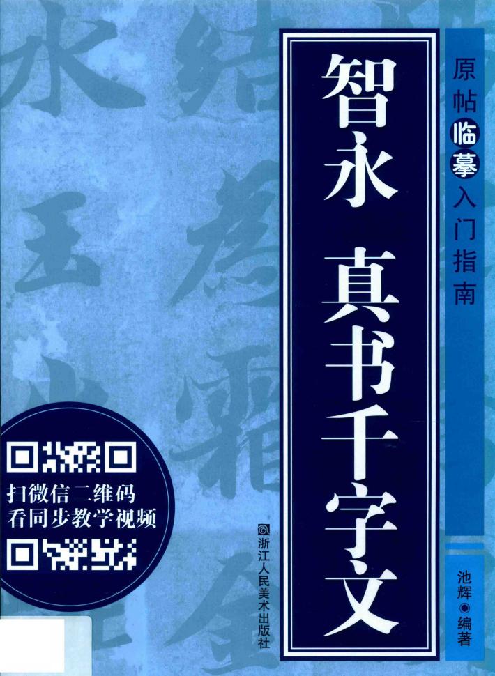 智永  真书千字文 封面