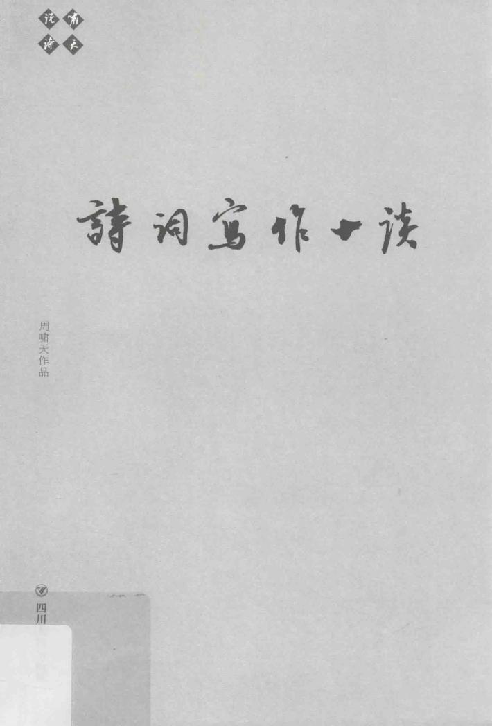 诗词写作十谈 封面