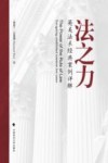 法之力  英美法系经典案例详解 封面