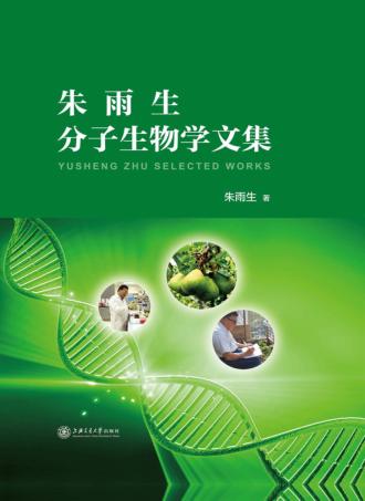 朱雨生分子生物学文集 封面