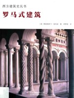 罗马式建筑 封面