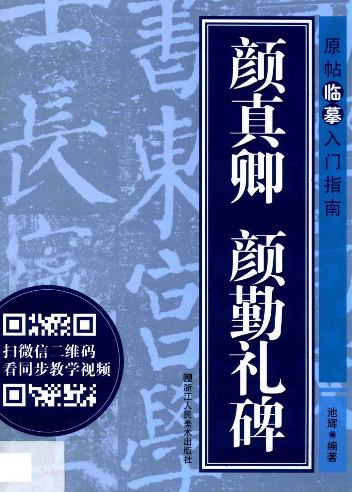 颜真卿  颜勤礼碑 封面