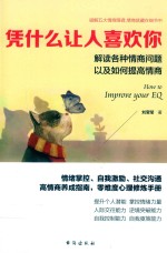 凭什么让人喜欢你  解读各种情商问题以及如何提高情商 封面