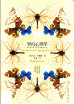 梦的心理学 封面
