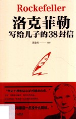 洛克菲勒写给儿子的38封信 封面