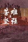 苦难与坚强  一场改变中国命运的战争 封面