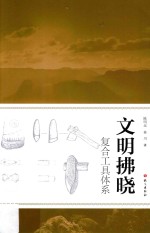 文明拂晓：复合工具体系 封面