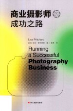 商业摄影师的成功之路 封面
