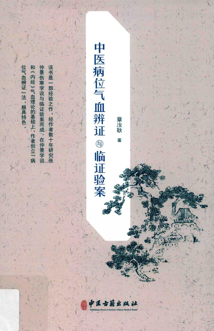 中医病位气血辨证与临证验案 封面