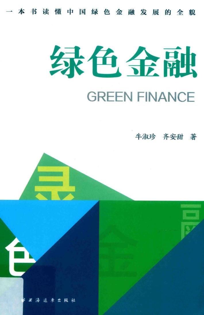 绿色金融 封面